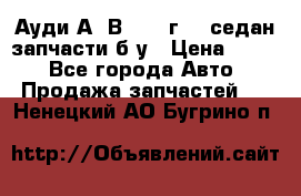 Ауди А4 В5 1995г 1,6седан запчасти б/у › Цена ­ 300 - Все города Авто » Продажа запчастей   . Ненецкий АО,Бугрино п.